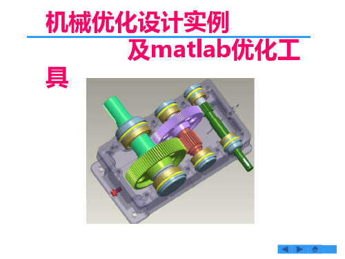 机械优化设计经典实例PPT课件