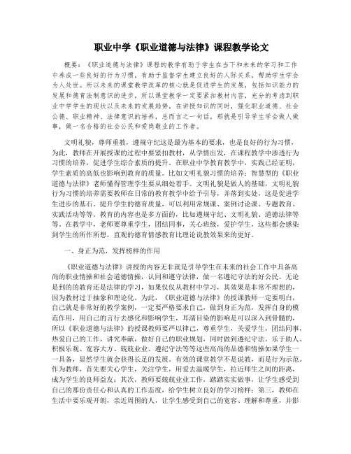 职业中学《职业道德与法律》课程教学论文