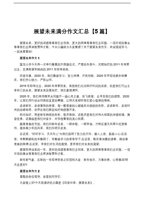 展望未来满分作文汇总【5篇】