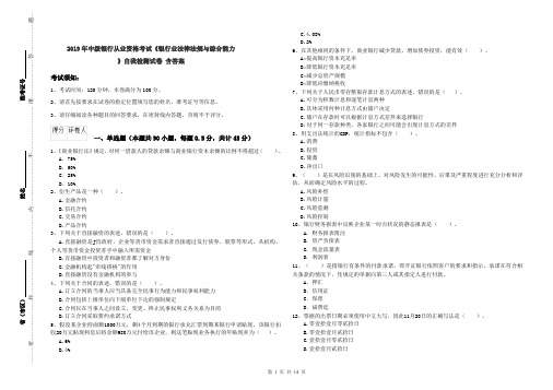 2019年中级银行从业资格考试《银行业法律法规与综合能力》自我检测试卷 含答案