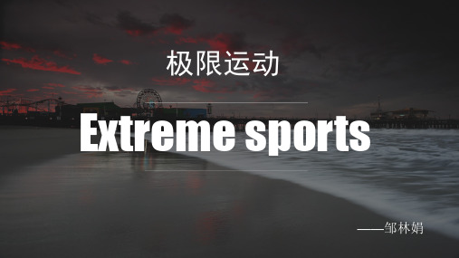 极限运动介绍extremesport汇总.