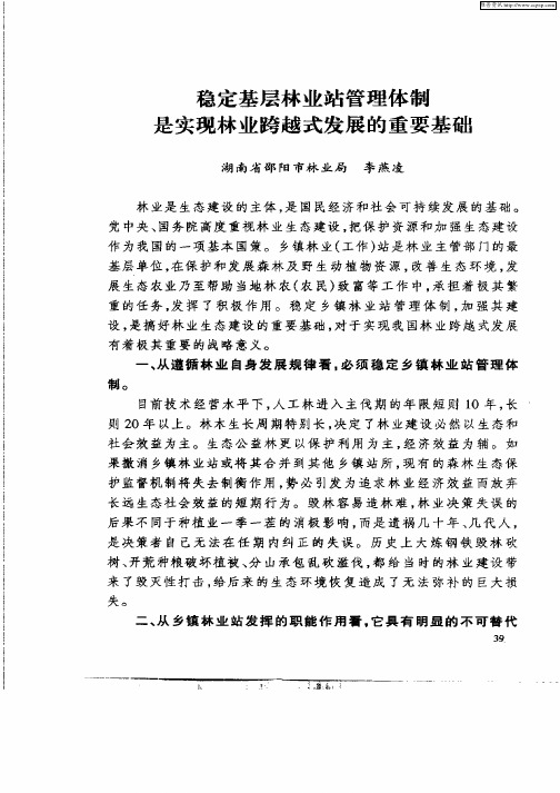 稳定基层林业站管理体制是实现林业跨越式发展的重要基地