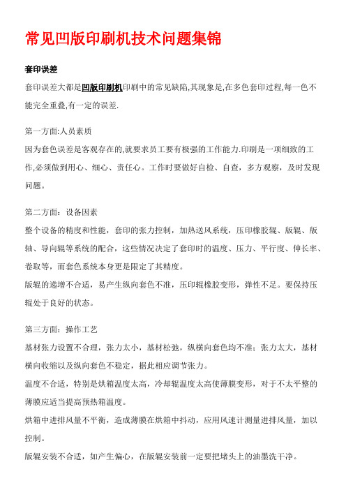 常见凹版印刷机技术问题集锦