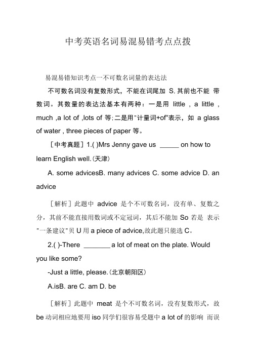 中考英语名词易混易错考点点拨.doc