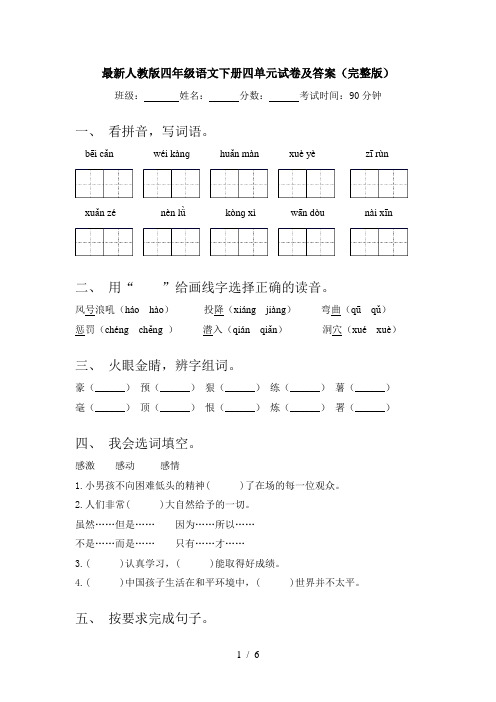 最新人教版四年级语文下册四单元试卷及答案(完整版)