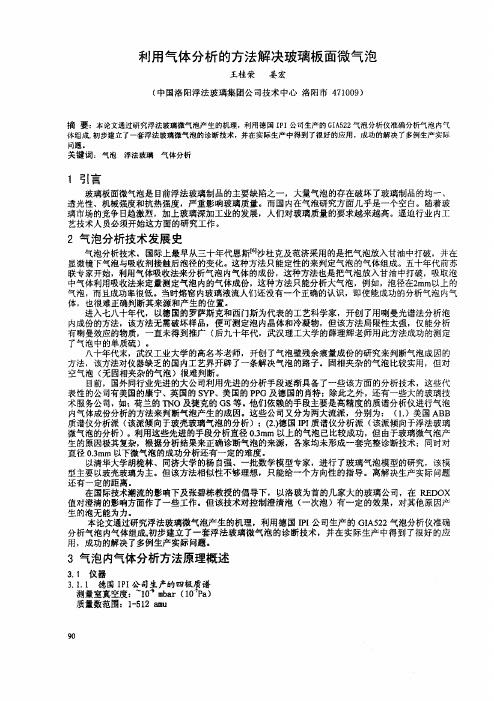 利用气体分析的方法解决玻璃板面微气泡