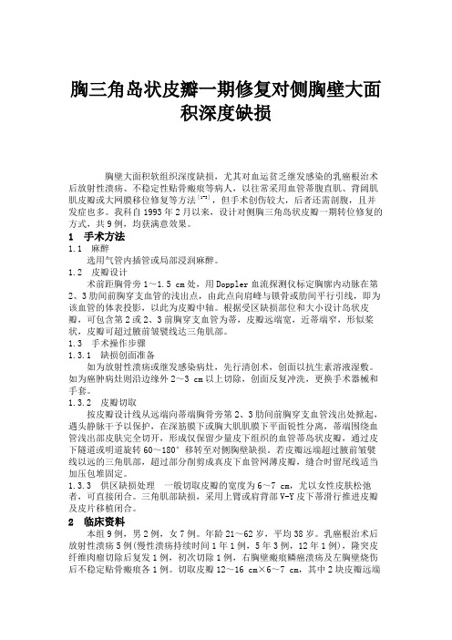 胸三角岛状皮瓣一期修复对侧胸壁大面积深度缺损.