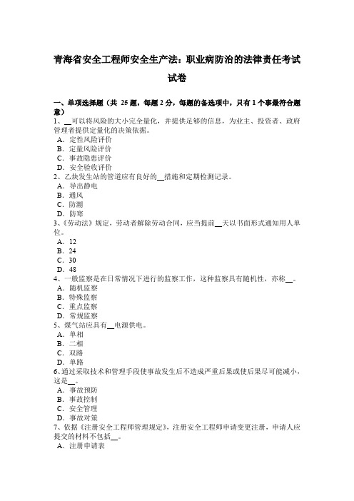 青海省安全工程师安全生产法：职业病防治的法律责任考试试卷