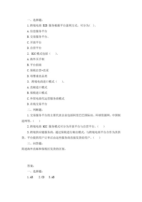 跨境电子商务课后习题答案模块3