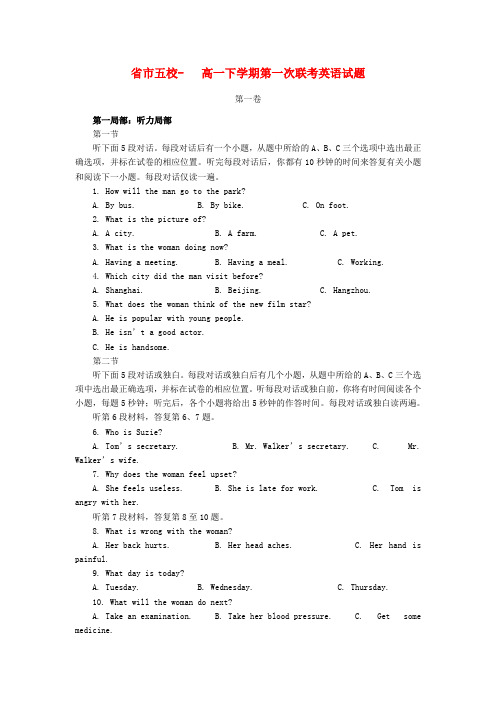 (整理版高中英语)市五校高一下学期第一次联考英语试题