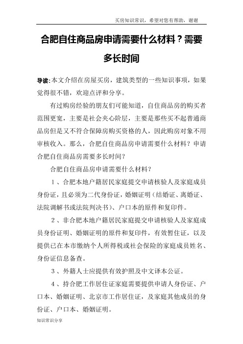 合肥自住商品房申请需要什么材料？需要多长时间