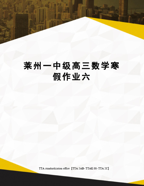 莱州一中级高三数学寒假作业六