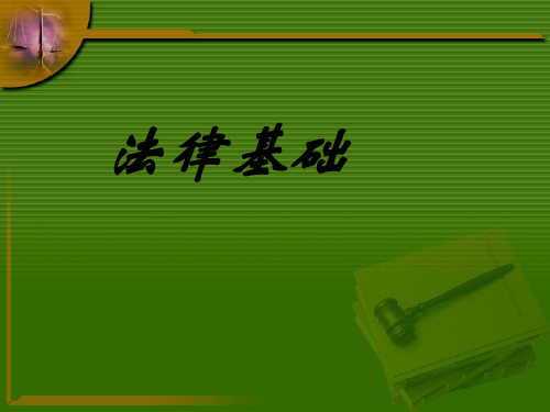 法律基础课程PPT-PPT文档资料