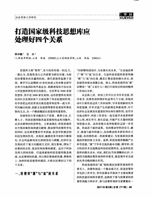 打造国家级科技思想库应处理好四个关系
