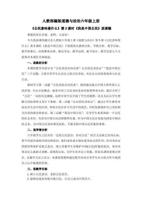 《公民意味着什么》第3课时《我是中国公民》说课稿道德与法治六年级