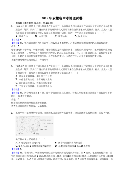 2018年安徽省中考地理真题含参考解析