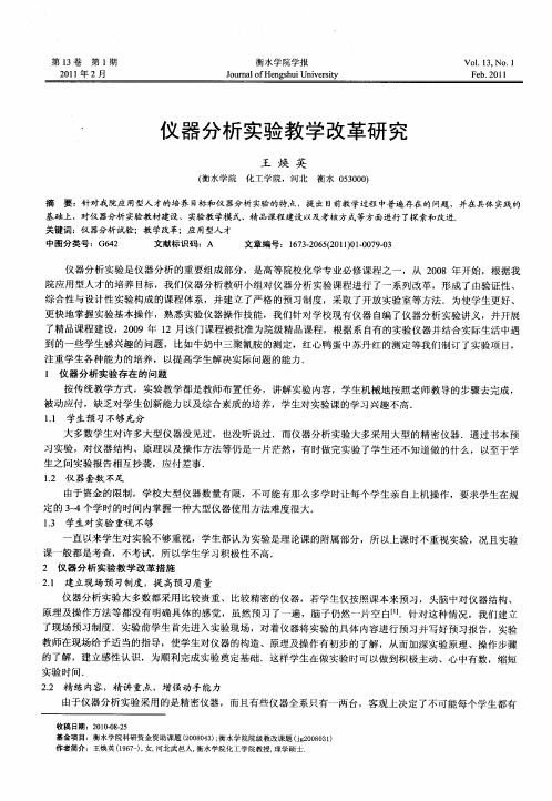仪器分析实验教学改革研究