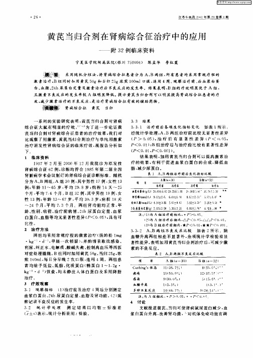 黄芪当归合剂在肾病综合征治疗中的应用——附32例临床资料