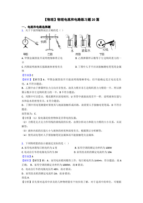 【物理】物理电流和电路练习题20篇