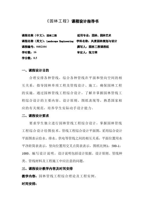 1园林工程课程设计指导书