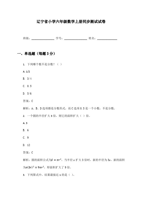 辽宁省小学六年级数学上册同步测试试卷及答案