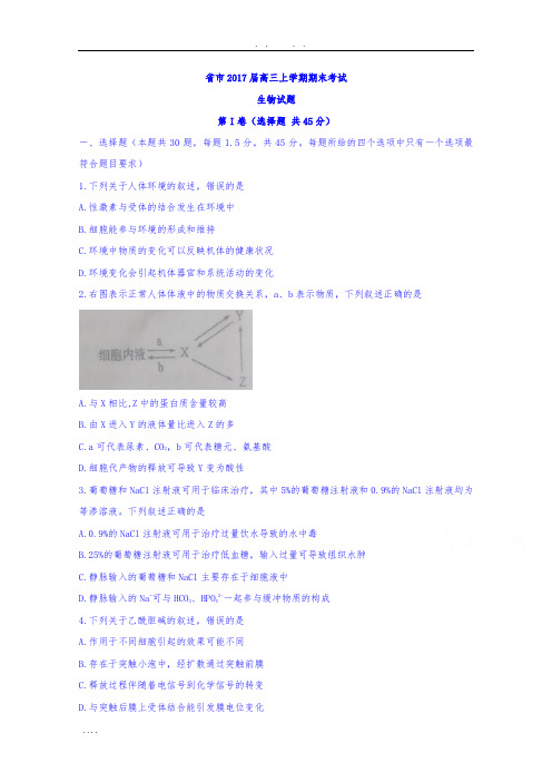 山东省德州市2017届高中三年级上学期期末考试生物试题含答案