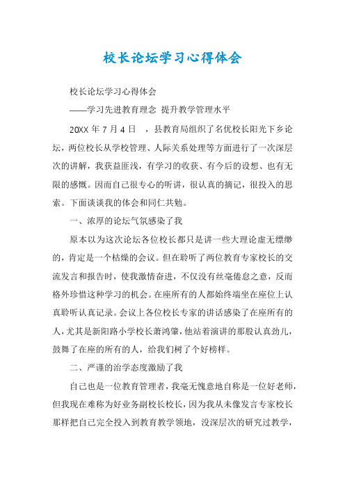 校长论坛学习心得体会