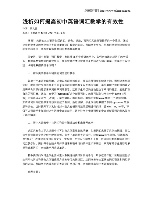 浅析如何提高初中英语词汇教学的有效性