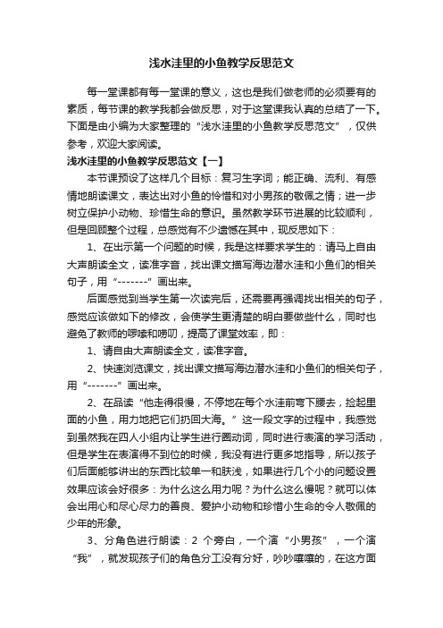 浅水洼里的小鱼教学反思范文