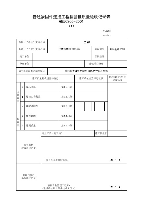 普通紧固件连接工程检验批质量验收记录表