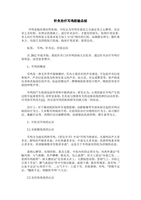 针灸治疗耳鸣经验总结