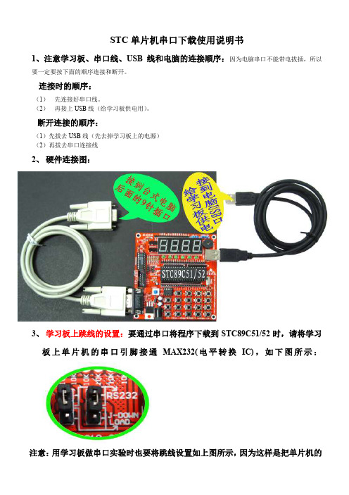 STC单片机串口下载使用说明书