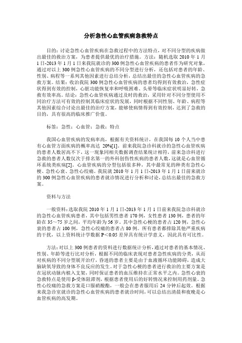 分析急性心血管疾病急救特点
