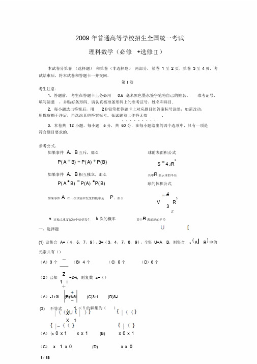 河南省_2009年_高考全国卷1数学真题(理科数学)(附答案)_历年历届试题(详解)