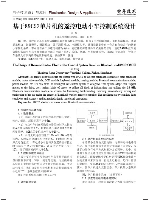 基于89C52单片机的遥控电动小车控制系统设计(1)
