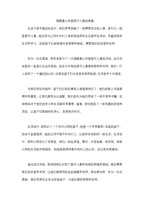 情暖童心关爱留守儿童的美篇