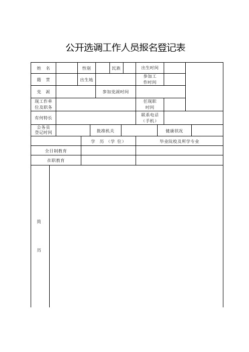 公开选调工作人员报名登记表
