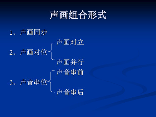 声画组合形式