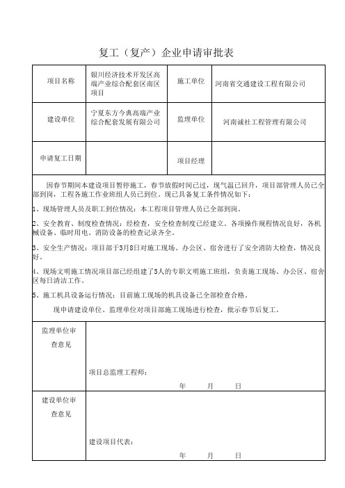 复工(复产)企业申请审批表