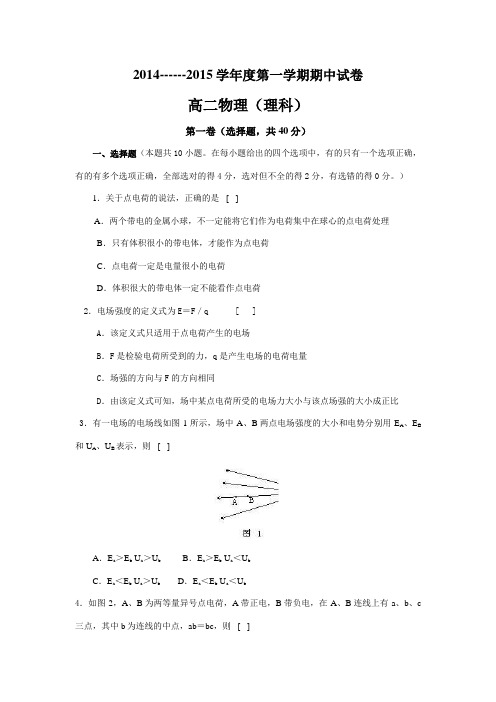 2014------2015学年度第一学期期中试卷高二物理(理科)
