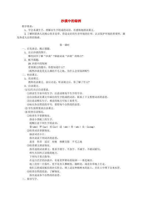 2017年春季学期苏教版四年级语文下册6.18沙漠中的绿洲教案8
