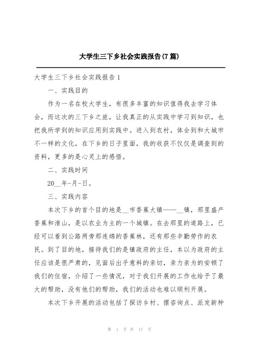 大学生三下乡社会实践报告(7篇)