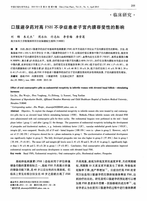 口服避孕药对高FSH不孕症患者子宫内膜容受性的影响