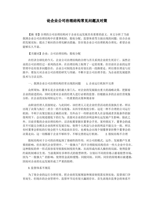 论企业公司治理结构常见问题及对策