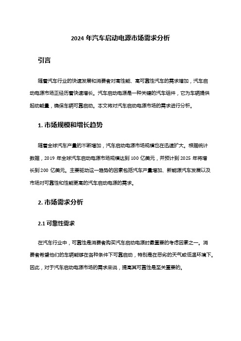 2024年汽车启动电源市场需求分析