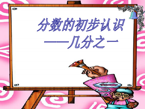 三年级下册数学课件-4.21 分数的初步认识｜浙教版  (共14张PPT)