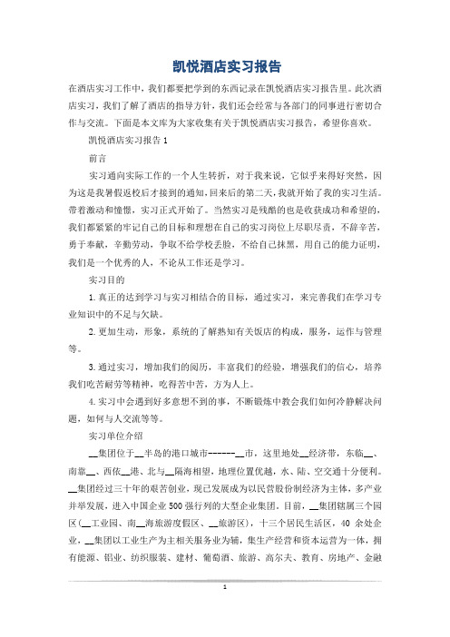 凯悦酒店实习报告