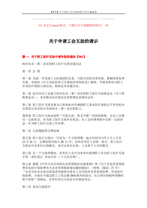 【推荐】关于申请工会互助的请示-范文word版 (4页)