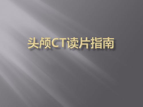 头颅CT读片ppt医学课件
