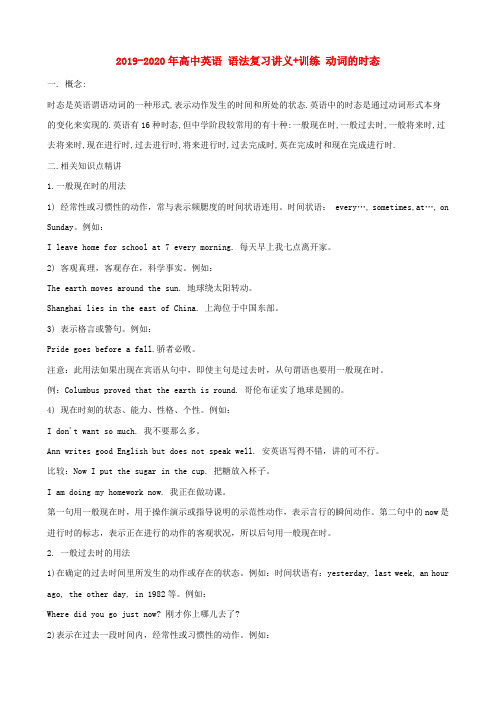 2019-2020年高中英语 语法复习讲义+训练 动词的时态